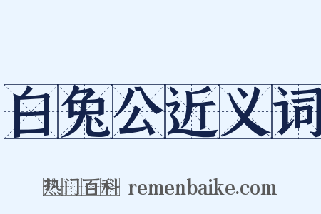 白兔公近义词是什么意思的图片